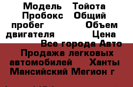  › Модель ­ Тойота Пробокс › Общий пробег ­ 83 000 › Объем двигателя ­ 1 300 › Цена ­ 530 000 - Все города Авто » Продажа легковых автомобилей   . Ханты-Мансийский,Мегион г.